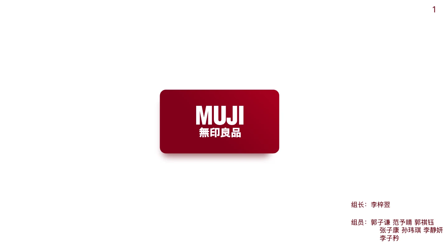 MUJI品牌案例分析汇报封面