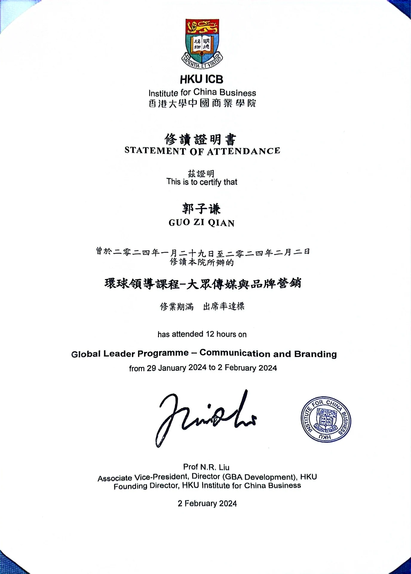 香港大学中国商业学院环球领导课程修业证明