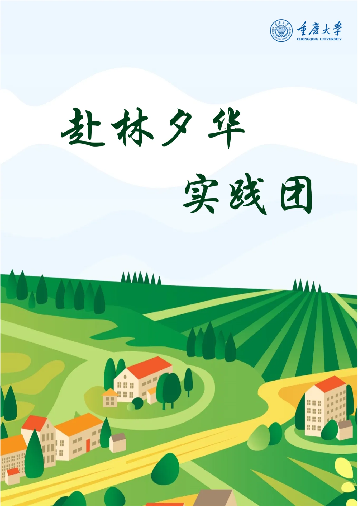 重庆大学赴林夕华实践团项目视觉海报