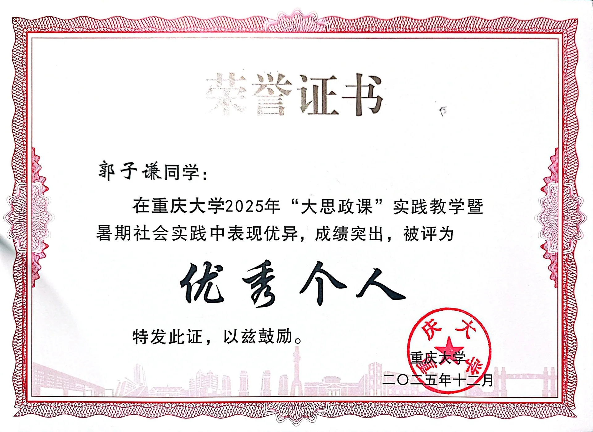 重庆大学2025年暑期社会实践优秀个人证书