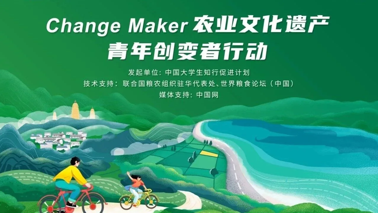 ChangeMaker农业文化遗产青年创变者行动视频封面