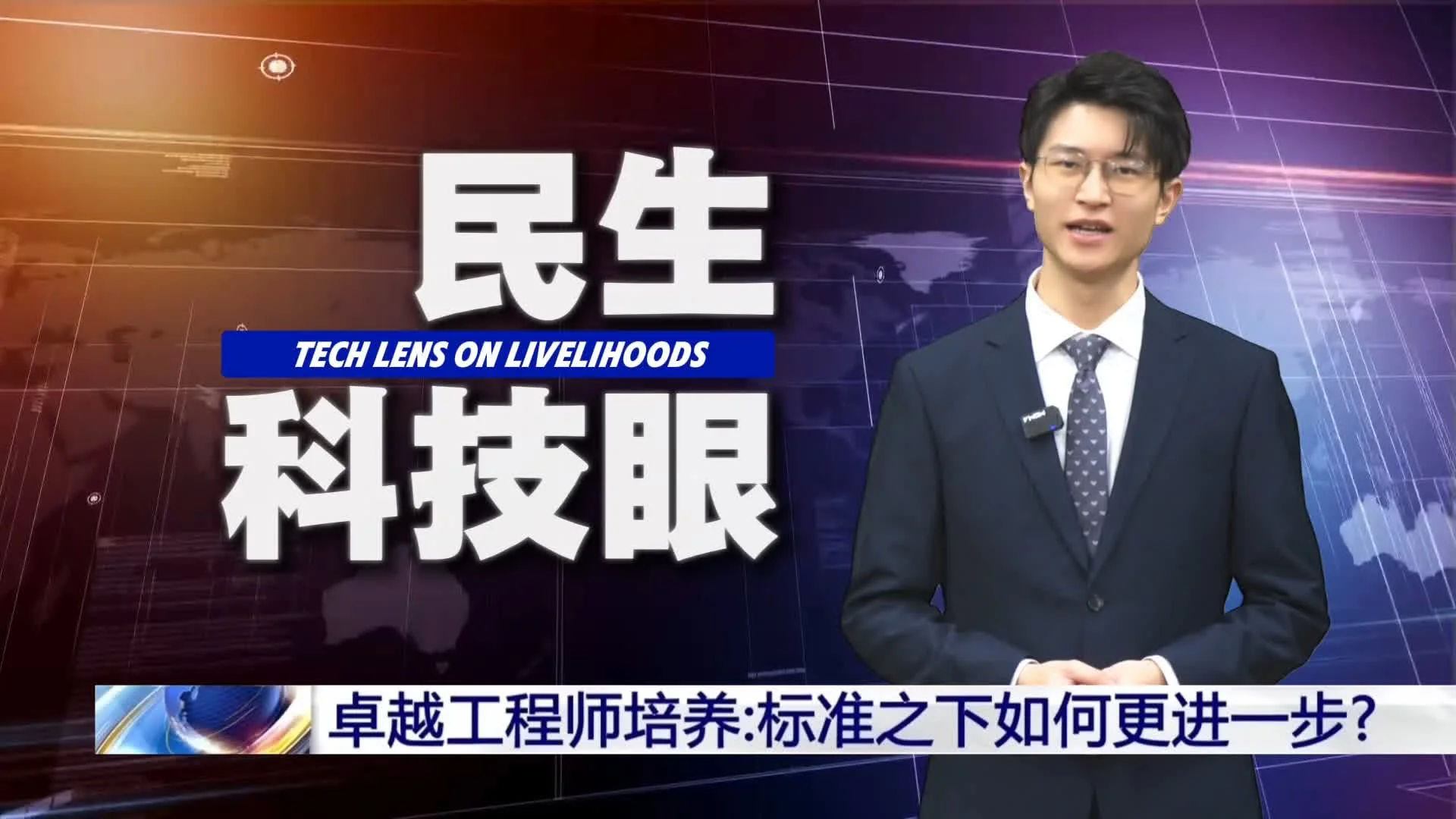郭子谦在“民生科技眼”节目画面中出镜