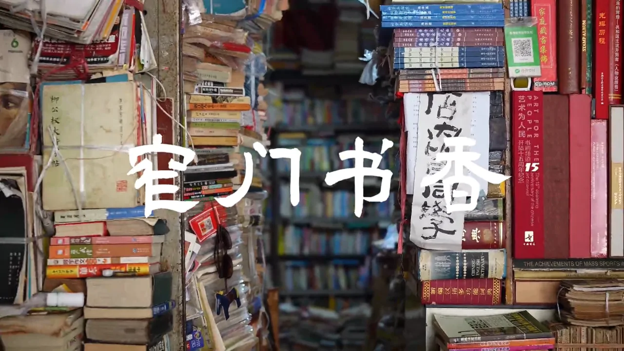 《窄门书香》公众号推文封面，以旧书店入口为画面主体