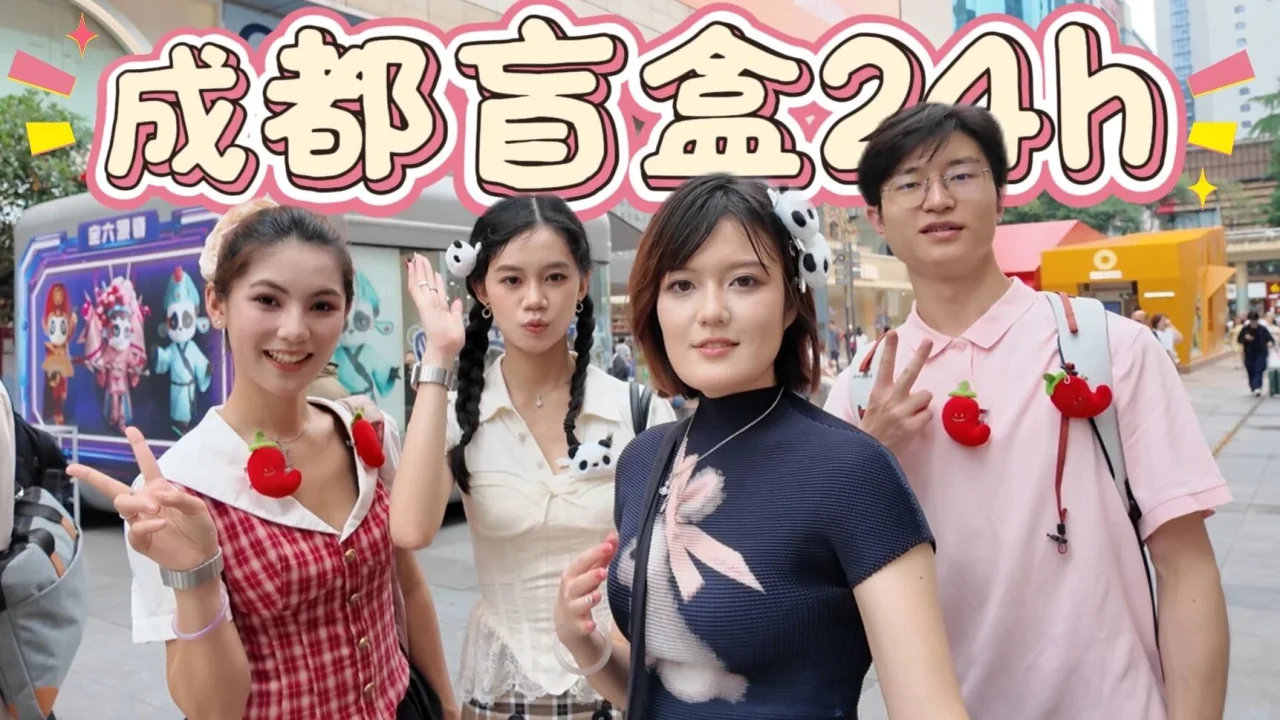 《成都盲盒24h》综艺作品封面，四位成员在成都街头合影