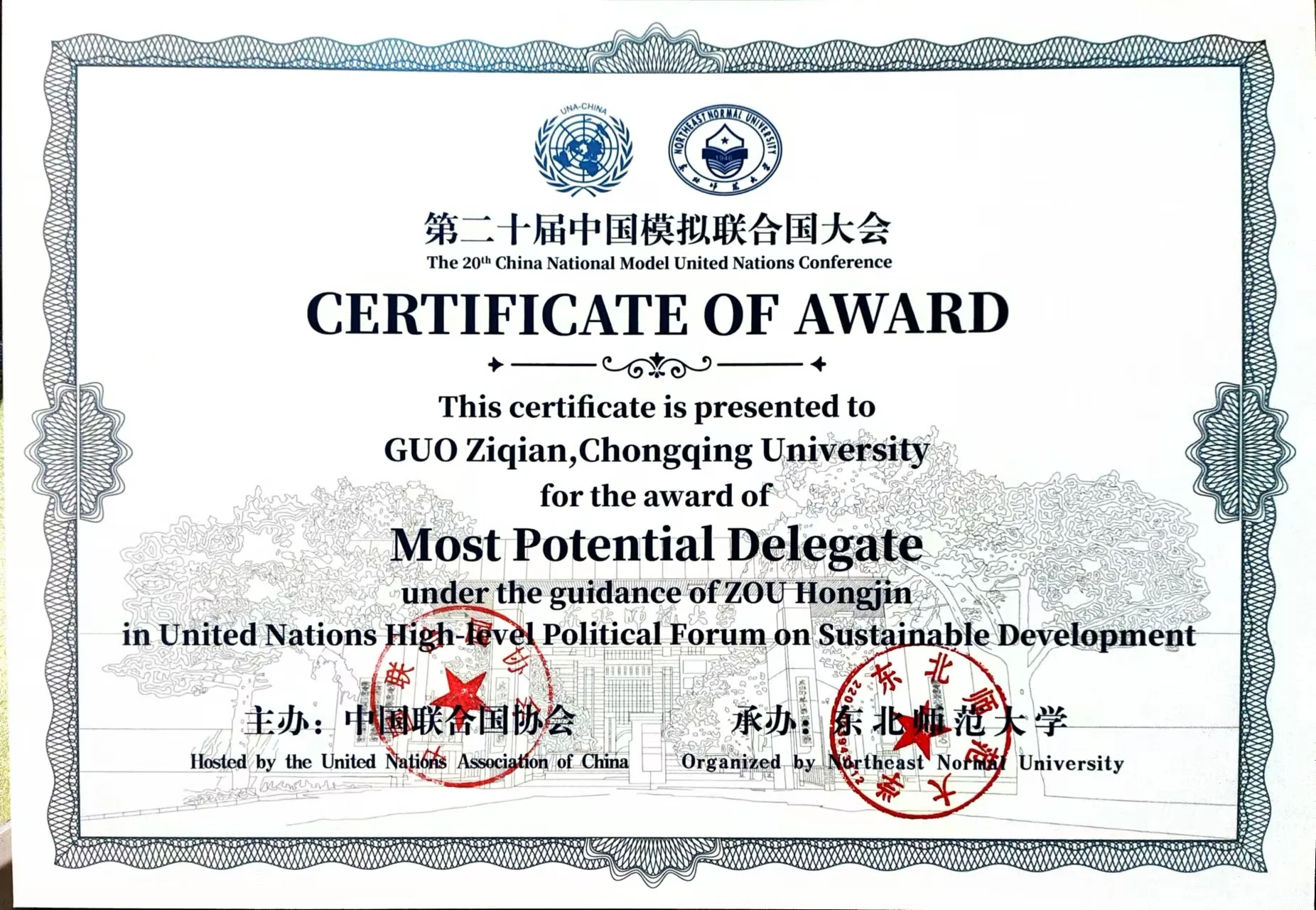 第二十届中国模拟联合国大会最具潜力代表奖获奖证书