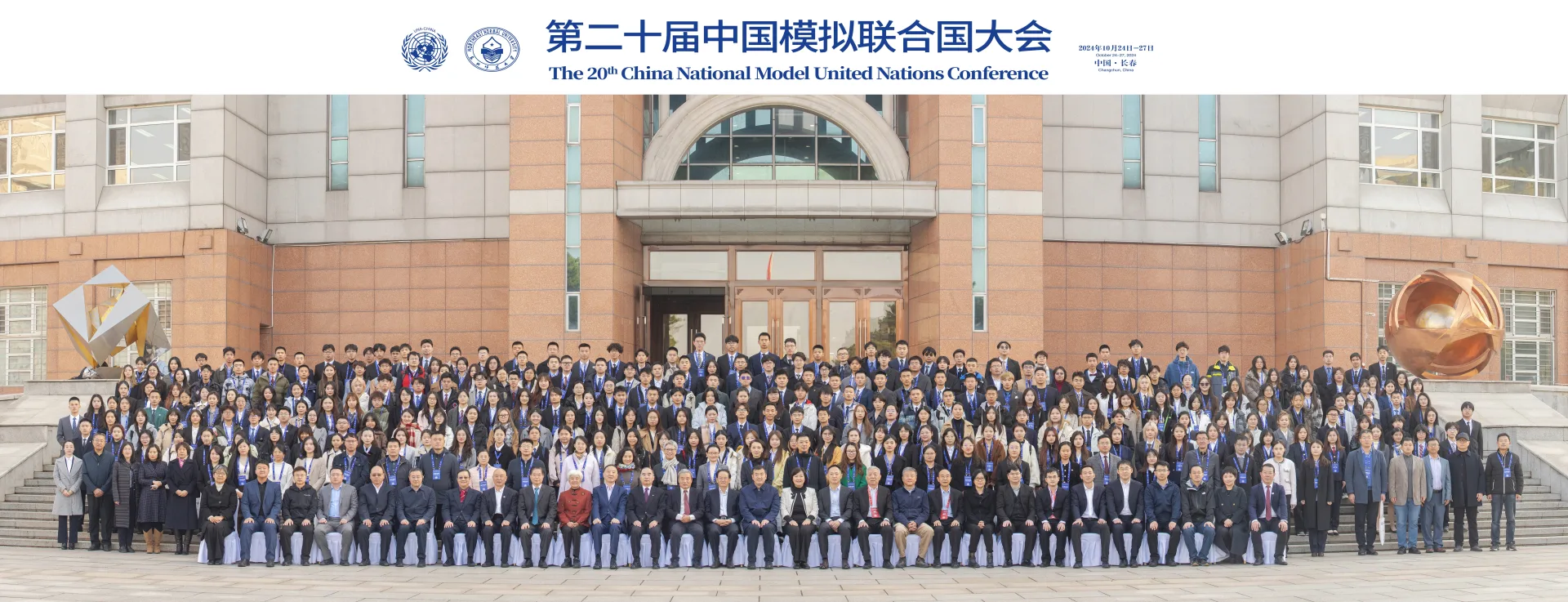 第二十届中国模拟联合国大会全体参会者合影