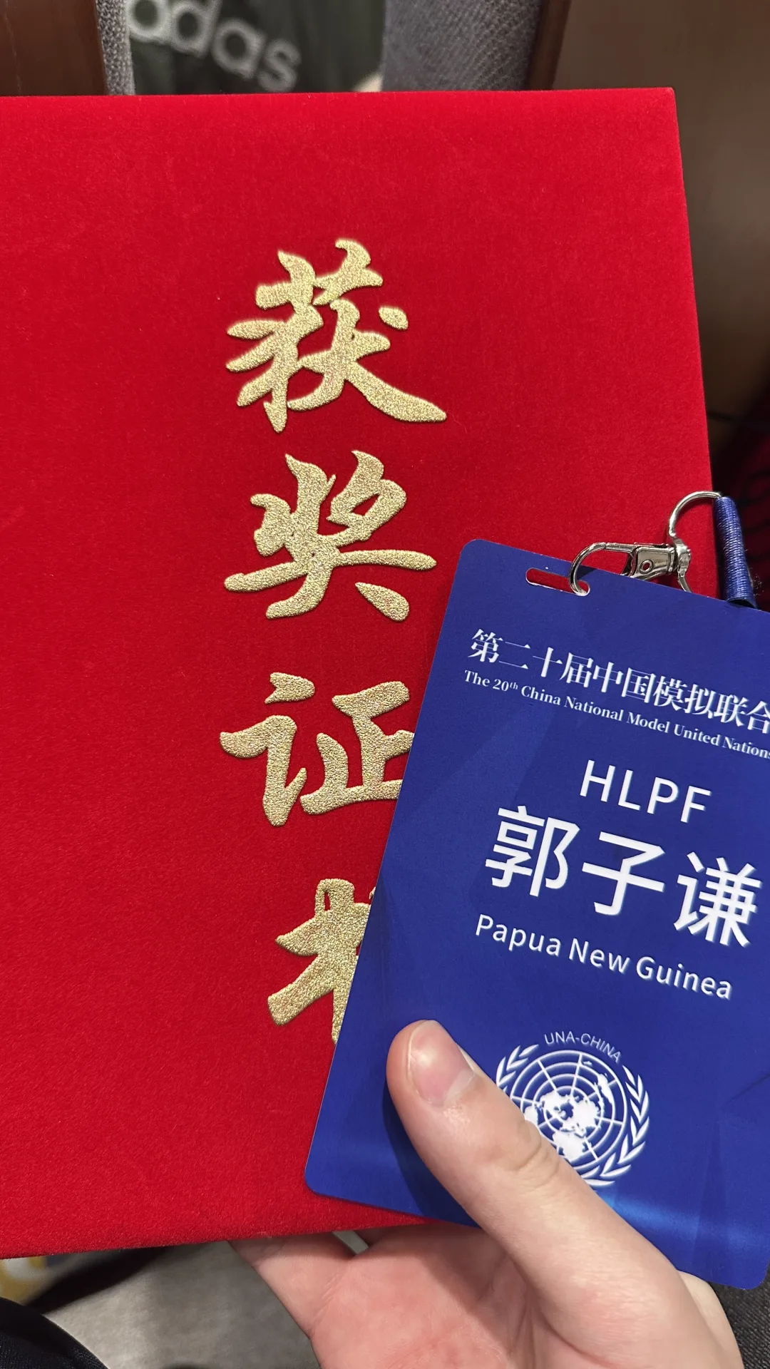 第二十届中国模拟联合国大会代表证与荣誉材料