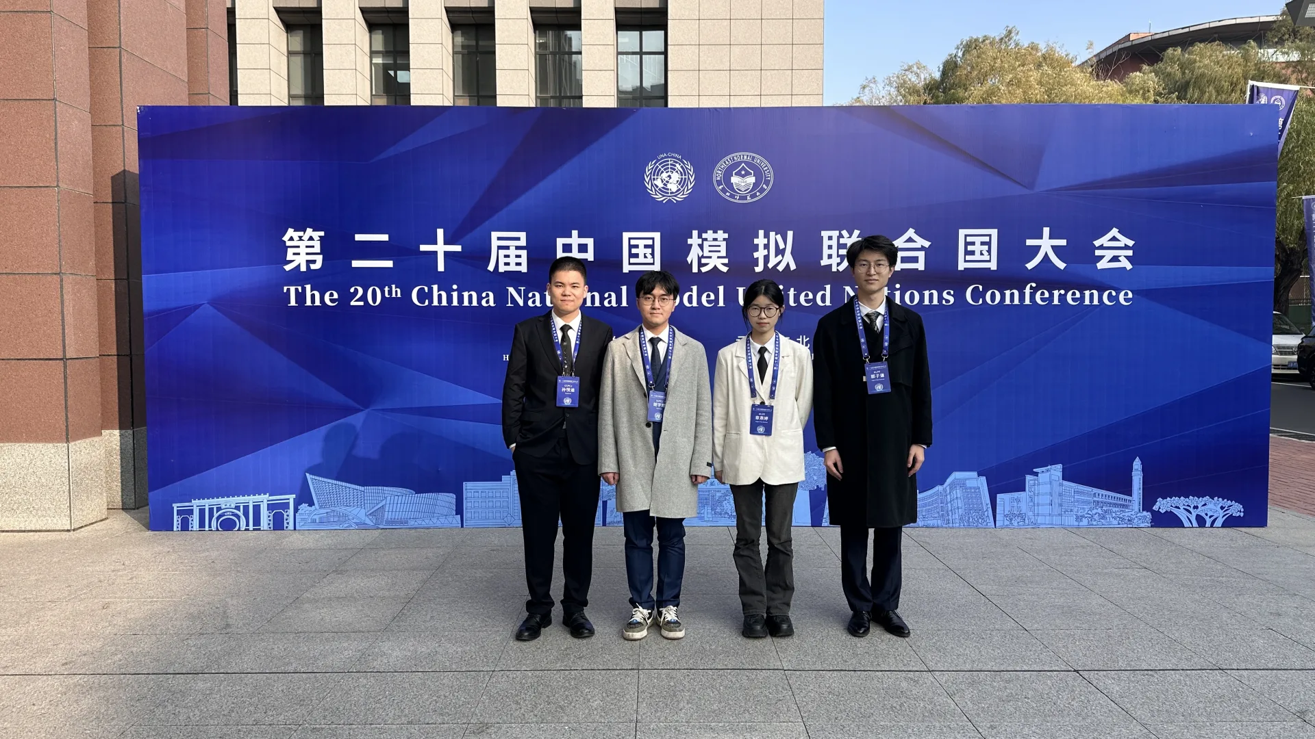 郭子谦与其他代表在第二十届中国模拟联合国大会背景板前合影