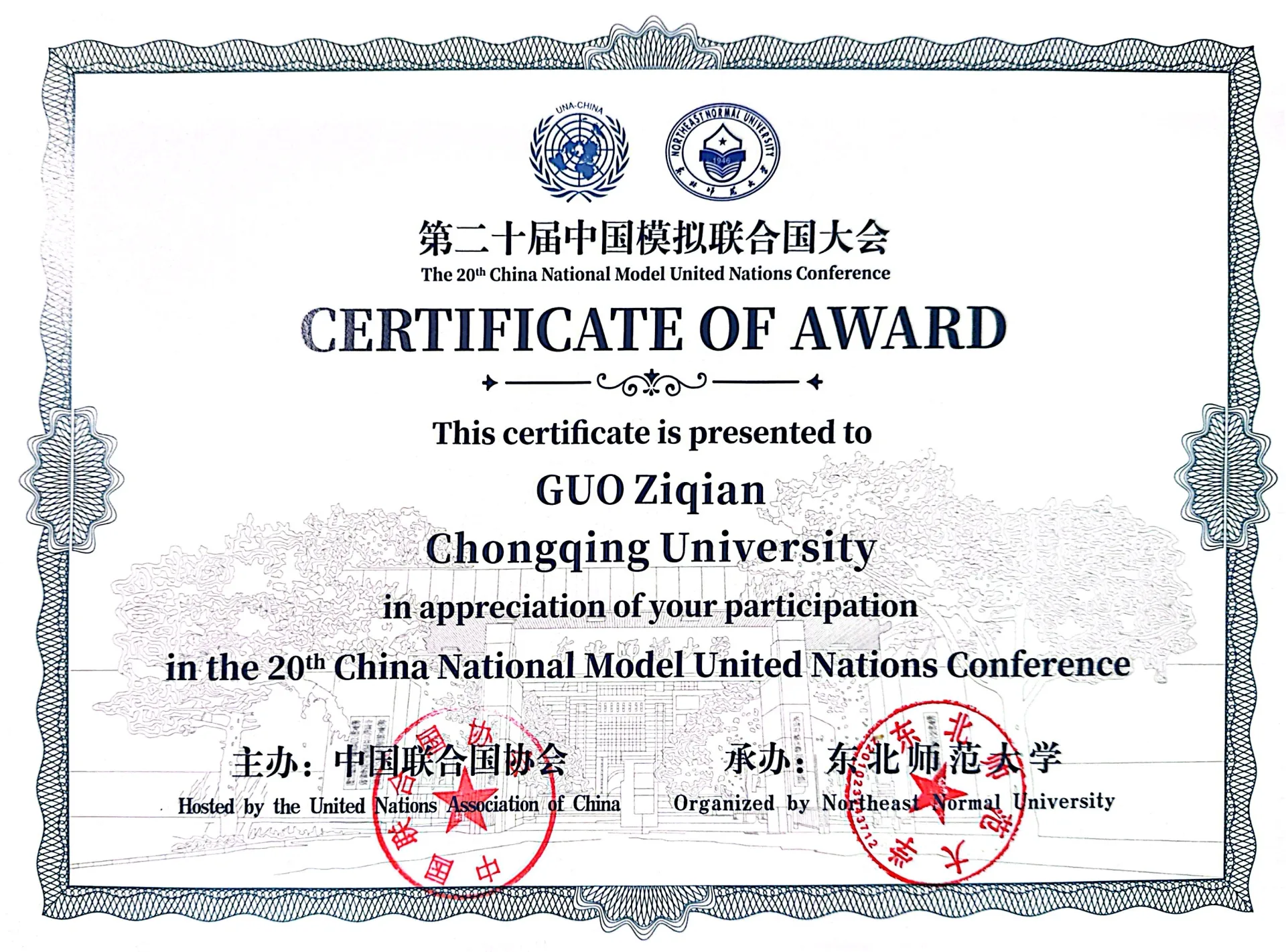 第二十届中国模拟联合国大会参会证书