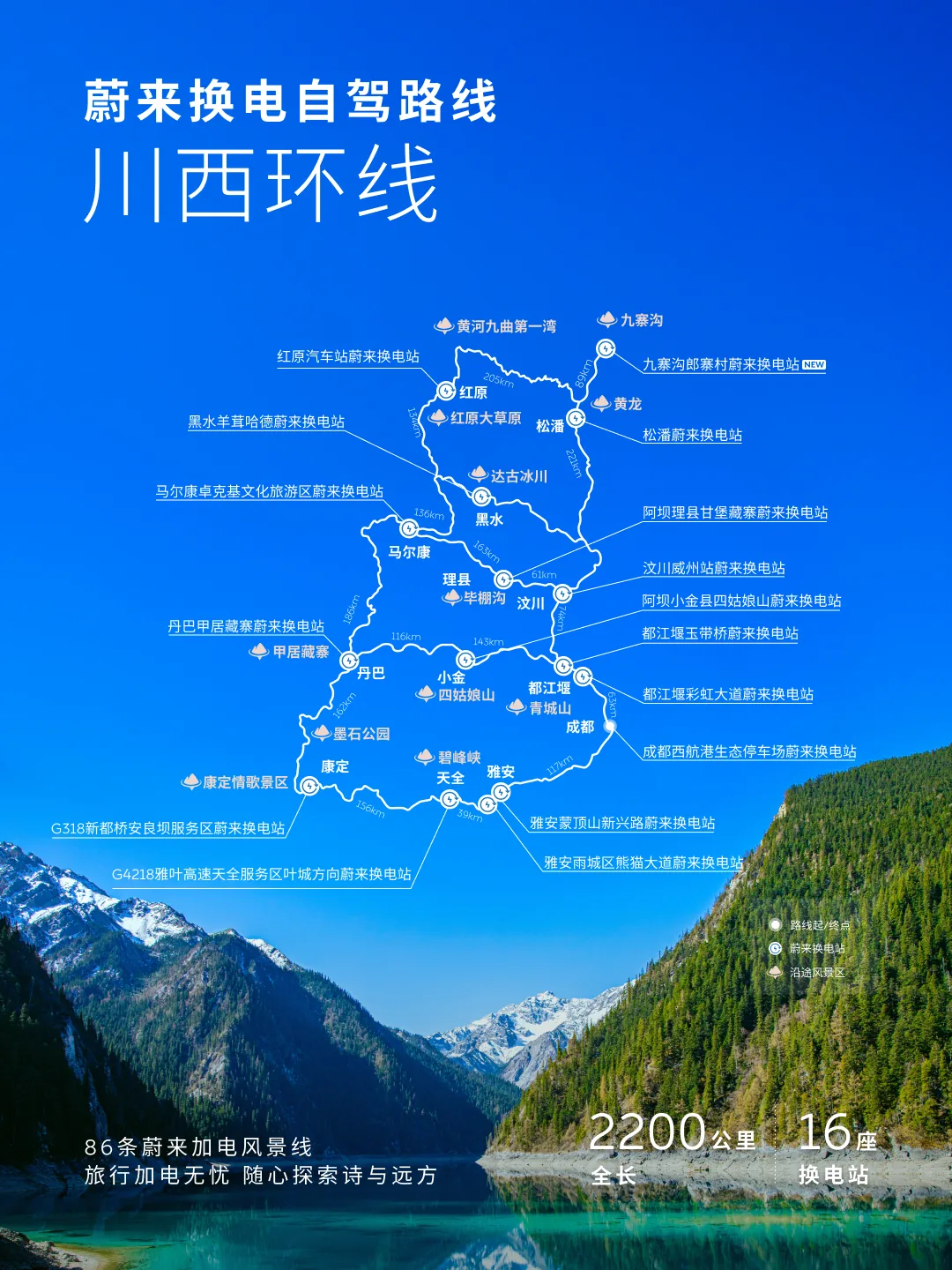 蔚来加电风景线川西环线海报