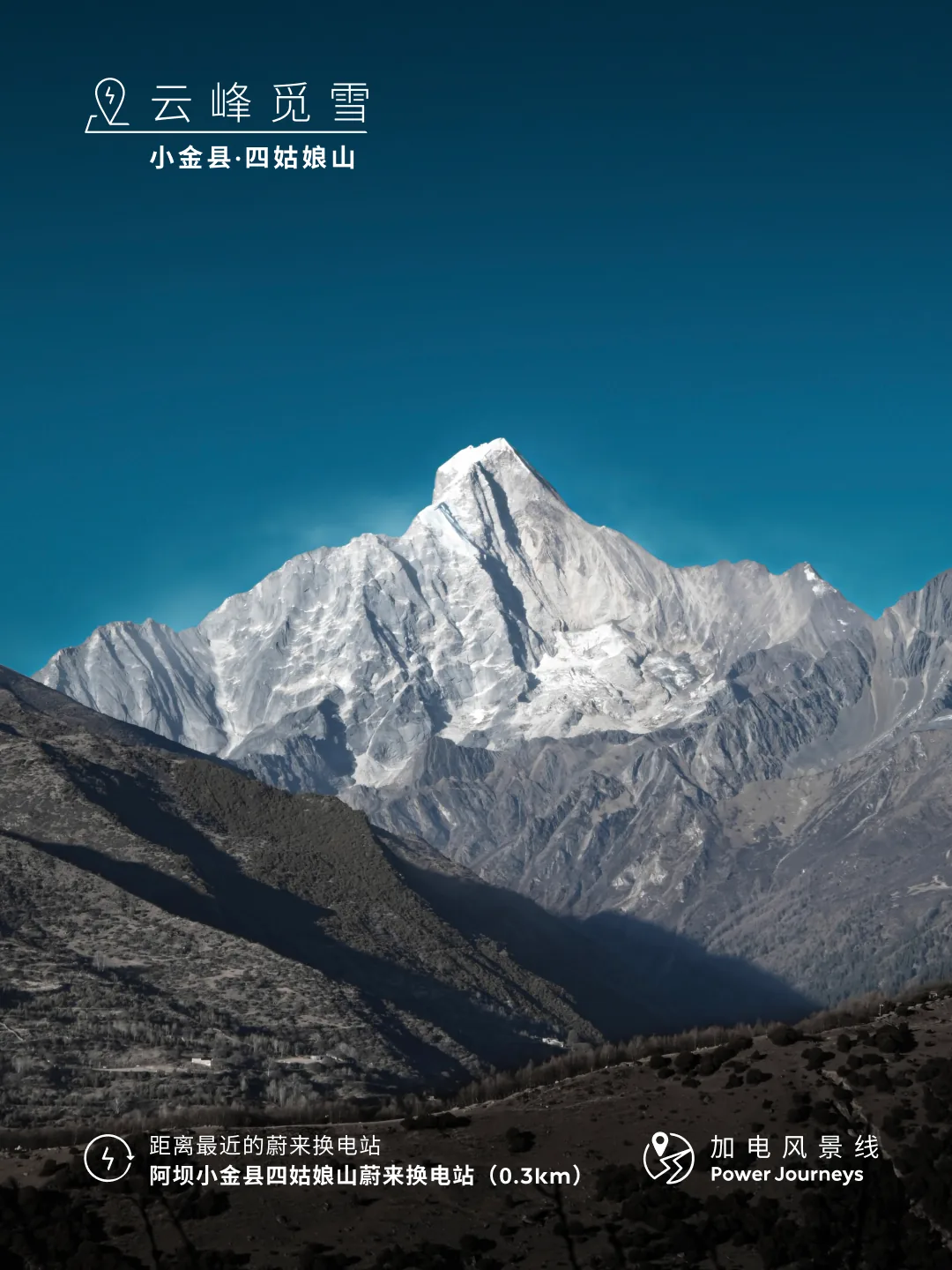 蔚来加电风景线雪山主题竖版风景图