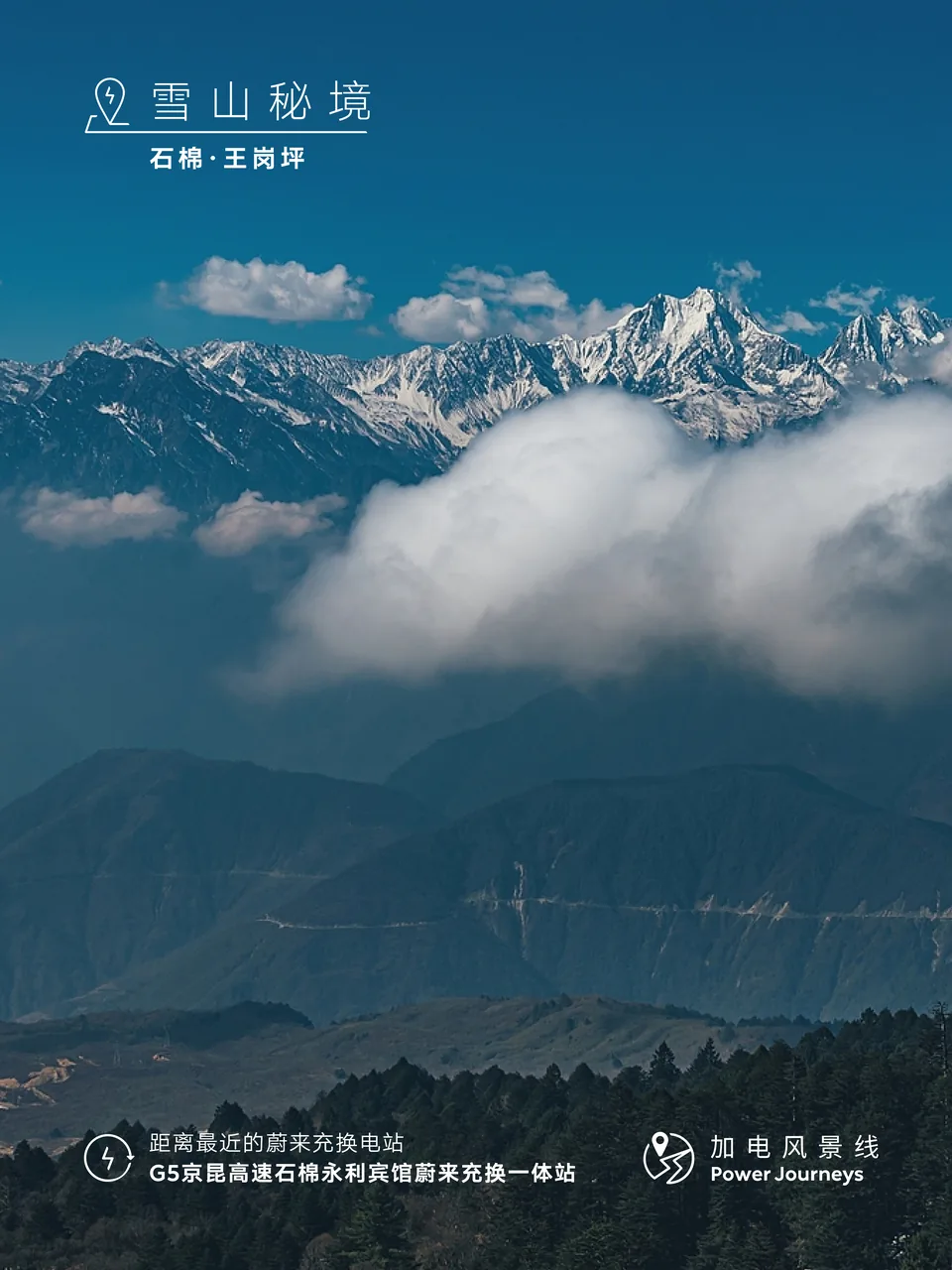 蔚来加电风景线雪山云海竖版风景图