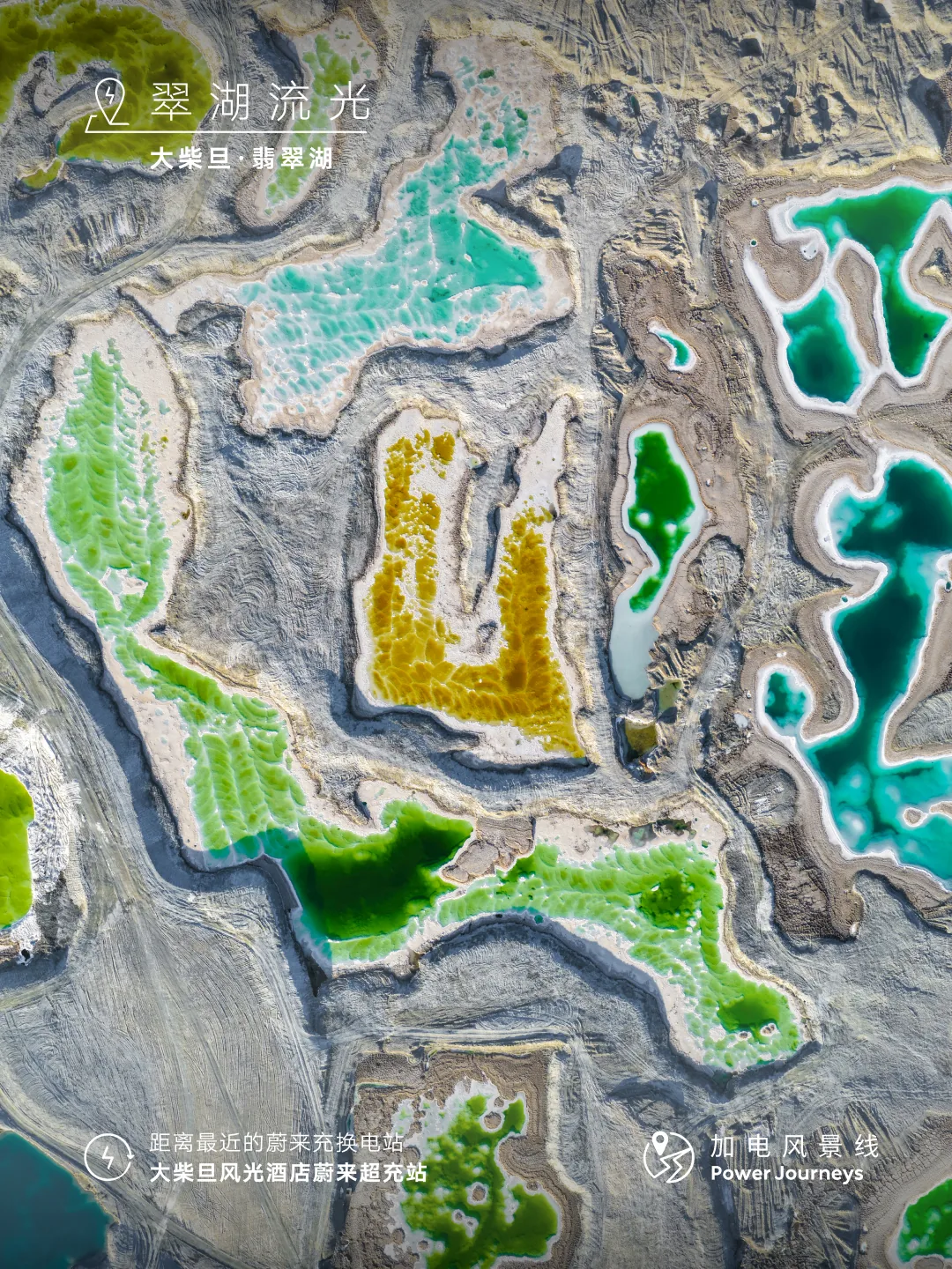 蔚来加电风景线彩色盐湖航拍竖版风景图