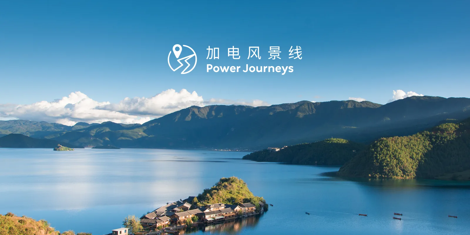 蔚来加电风景线湖泊群山横版风景图