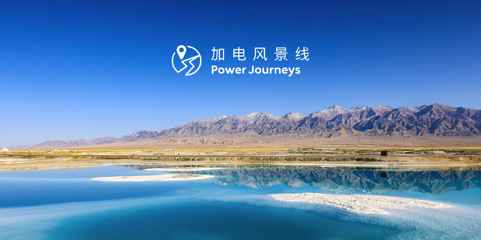 蔚来加电风景线盐湖群山横版风景图