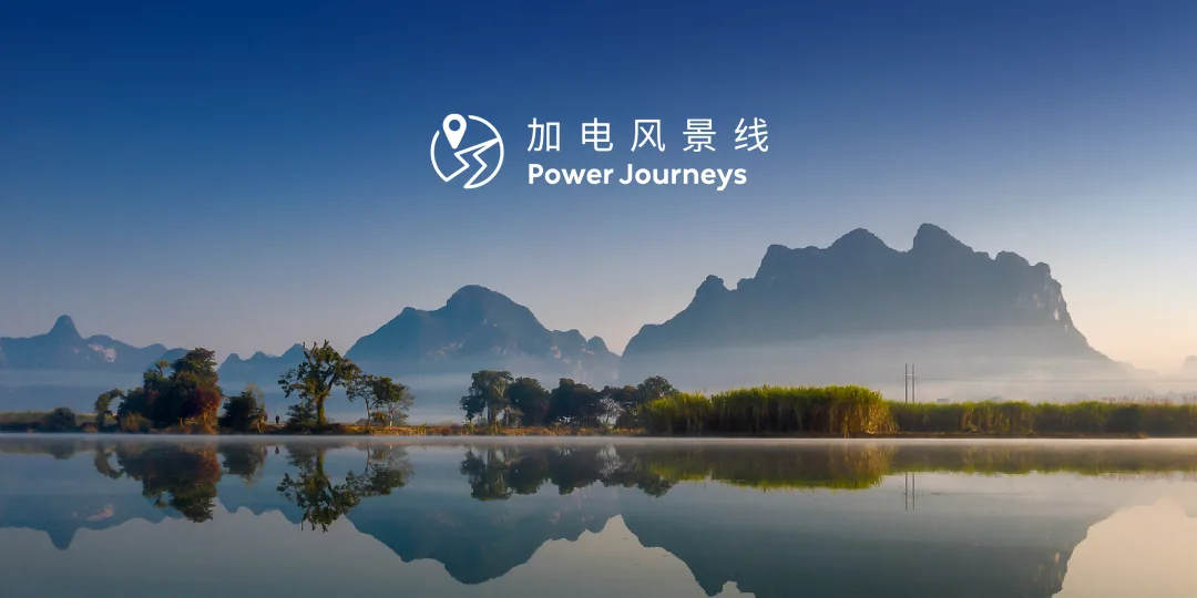 蔚来加电风景线桂南山水横版风景图