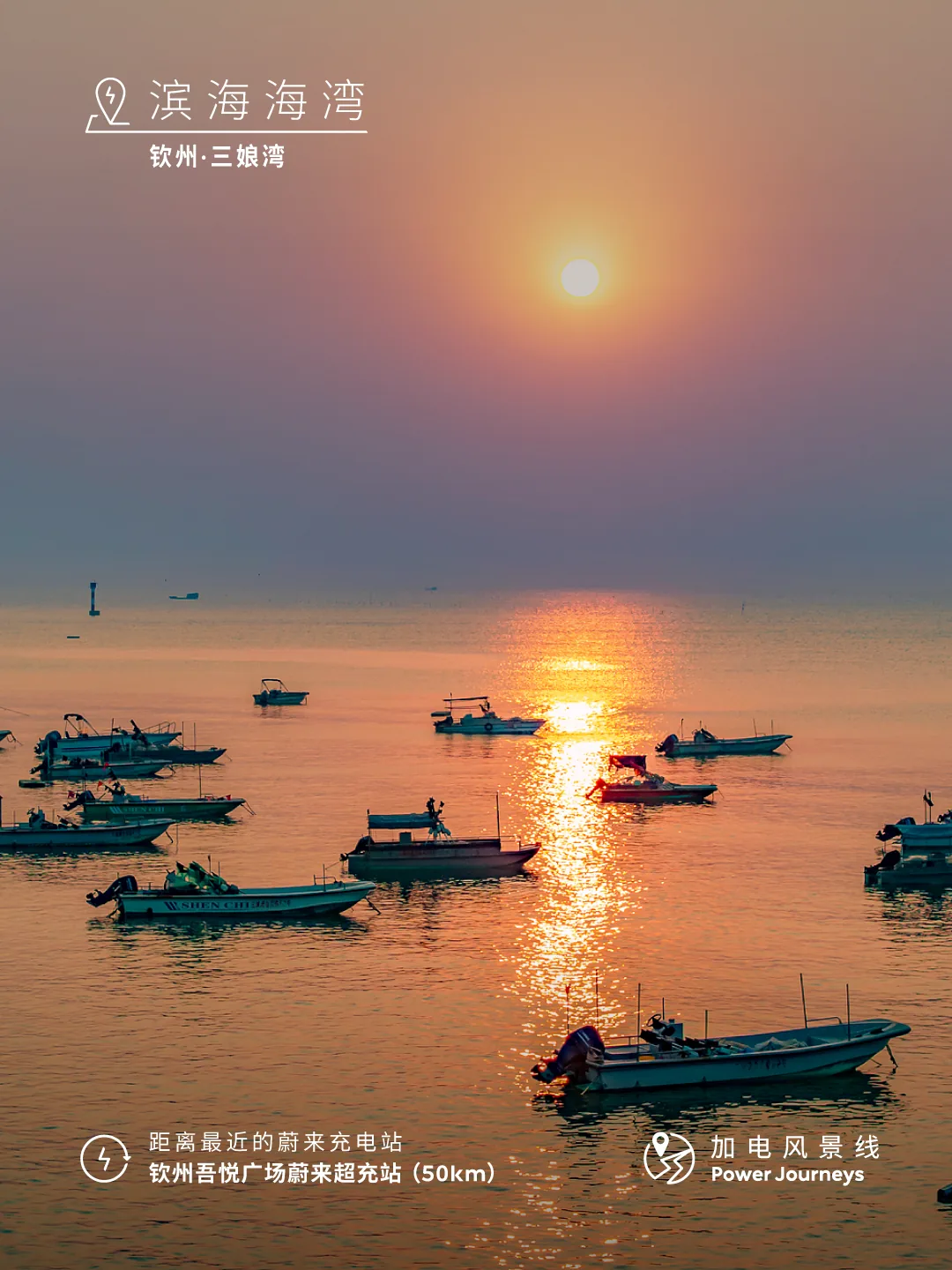蔚来加电风景线日落海岸竖版风景图