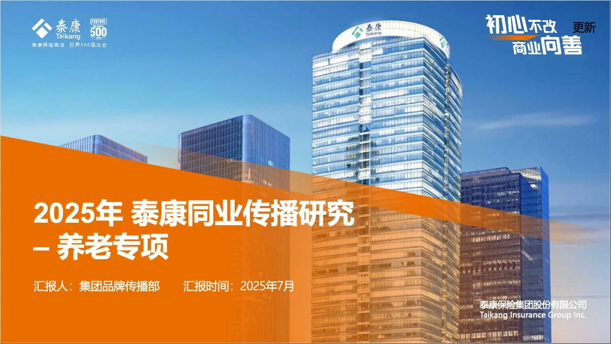 2025年泰康养老专项同业传播研究封面