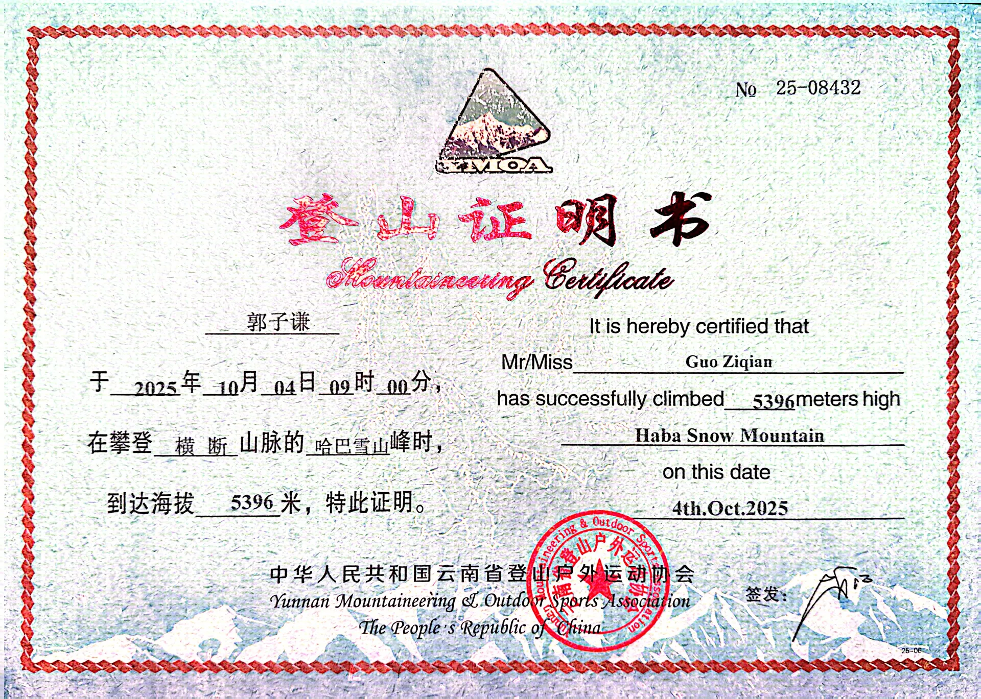 那玛峰5396米登山证明书