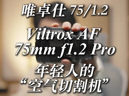 一名人物手持唯卓仕 AF 75mm f/1.2 Pro 镜头，封面文字为“唯卓仕75/1.2，年轻人的第一台‘空气切割机’”