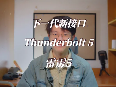 一名人物坐在室内，封面文字为“下一代颠覆性的接口——雷雳5！”