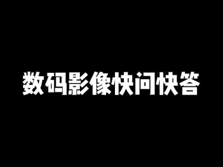 黑色背景，白色文字为“数码影像快问快答”