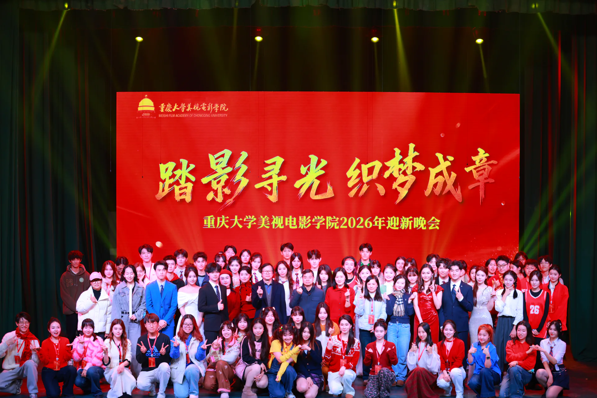 2026年迎新晚会全体演职与工作人员舞台合影