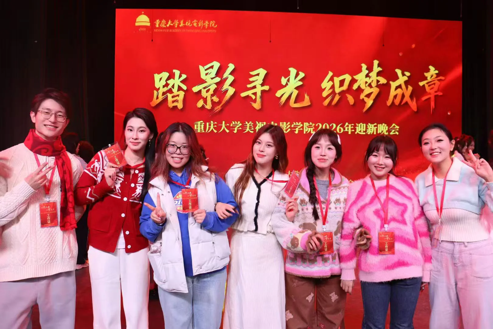 2026年迎新晚会部分工作人员舞台合影