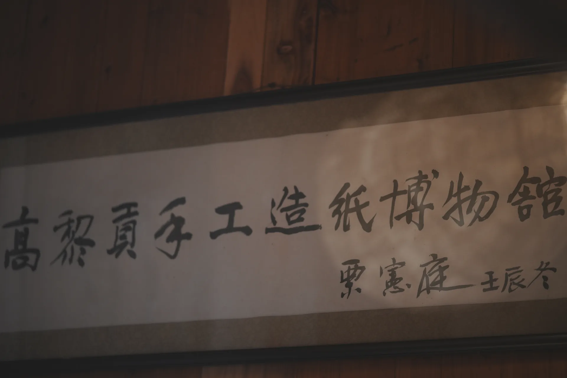 高黎贡手工造纸博物馆题字
