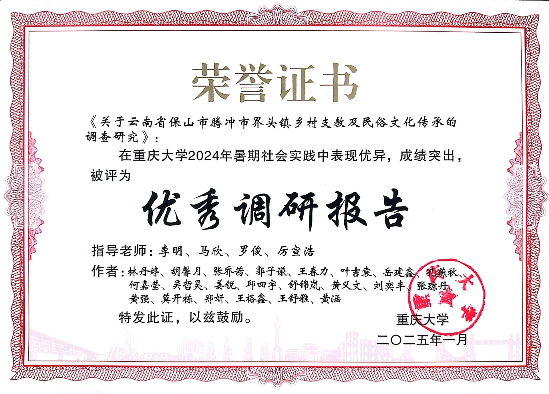 重庆大学2024年暑期社会实践优秀调研报告证书