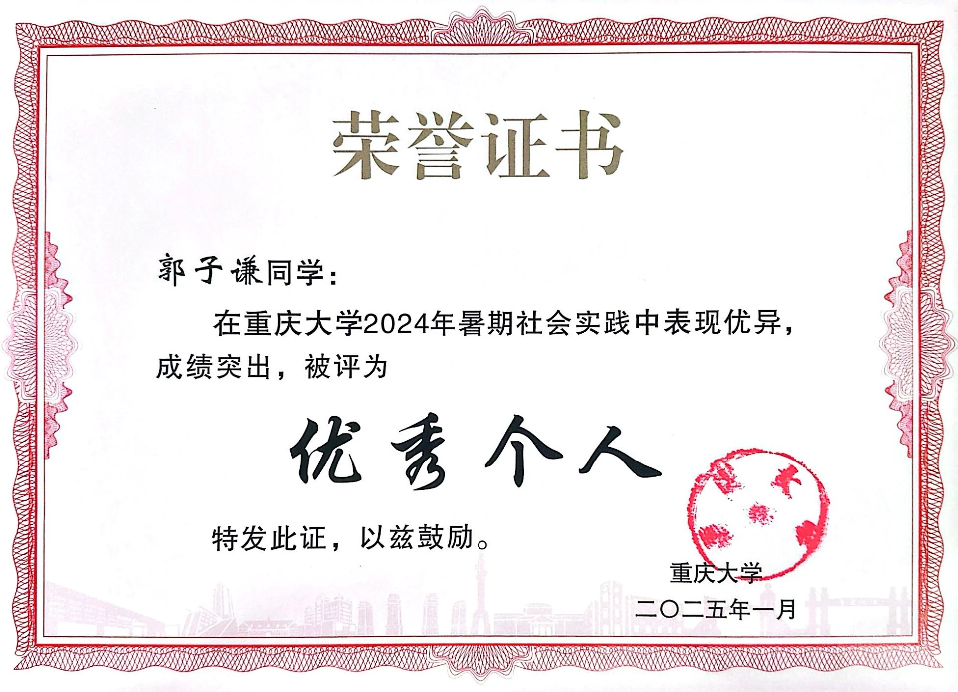 重庆大学2024年暑期社会实践优秀个人证书
