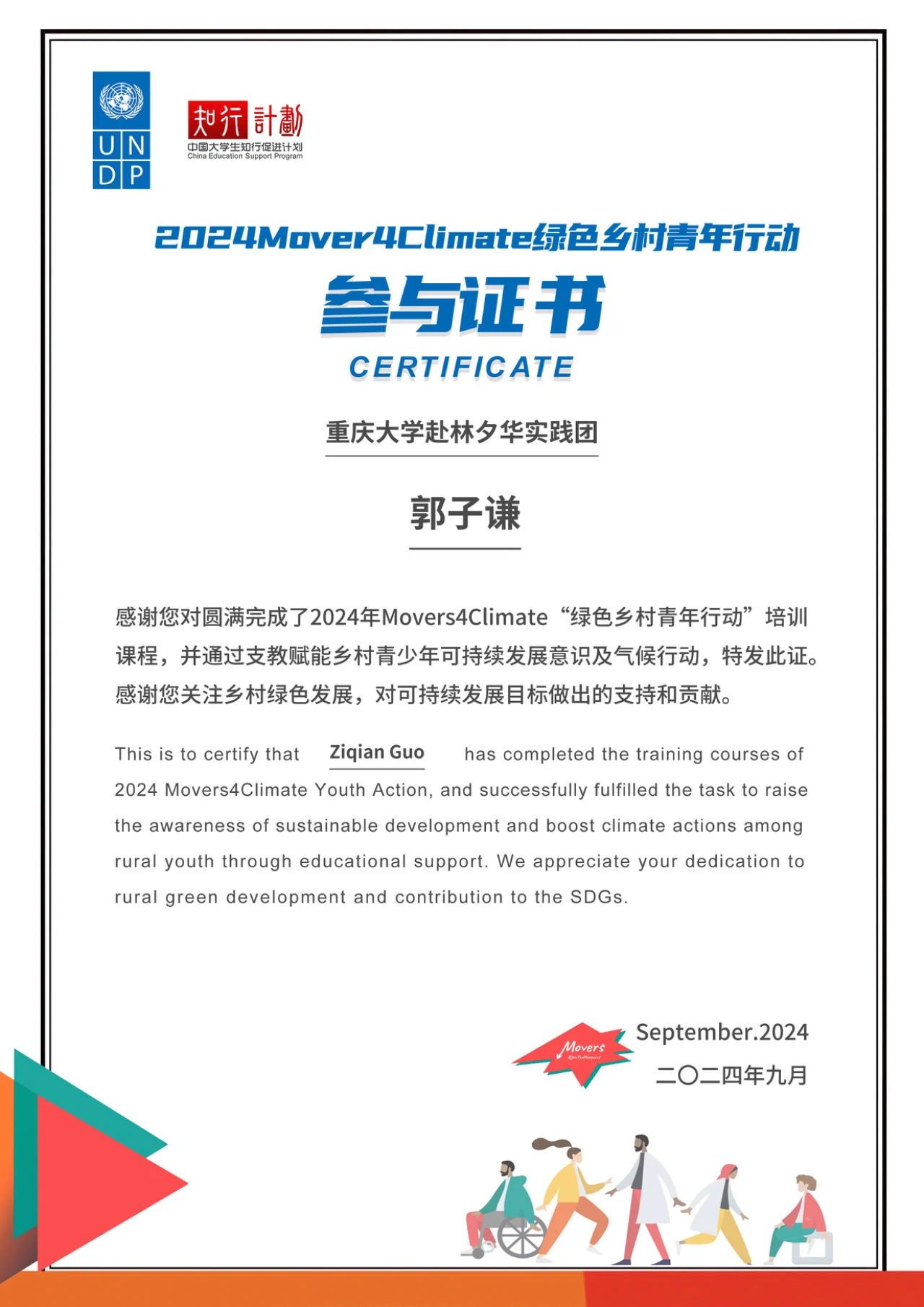 2024 Movers4Climate绿色乡村青年行动参与证书