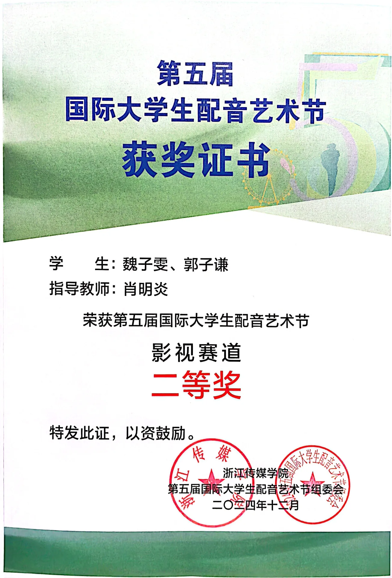 2024年第五届国际大学生配音艺术节影视赛道二等奖获奖证书