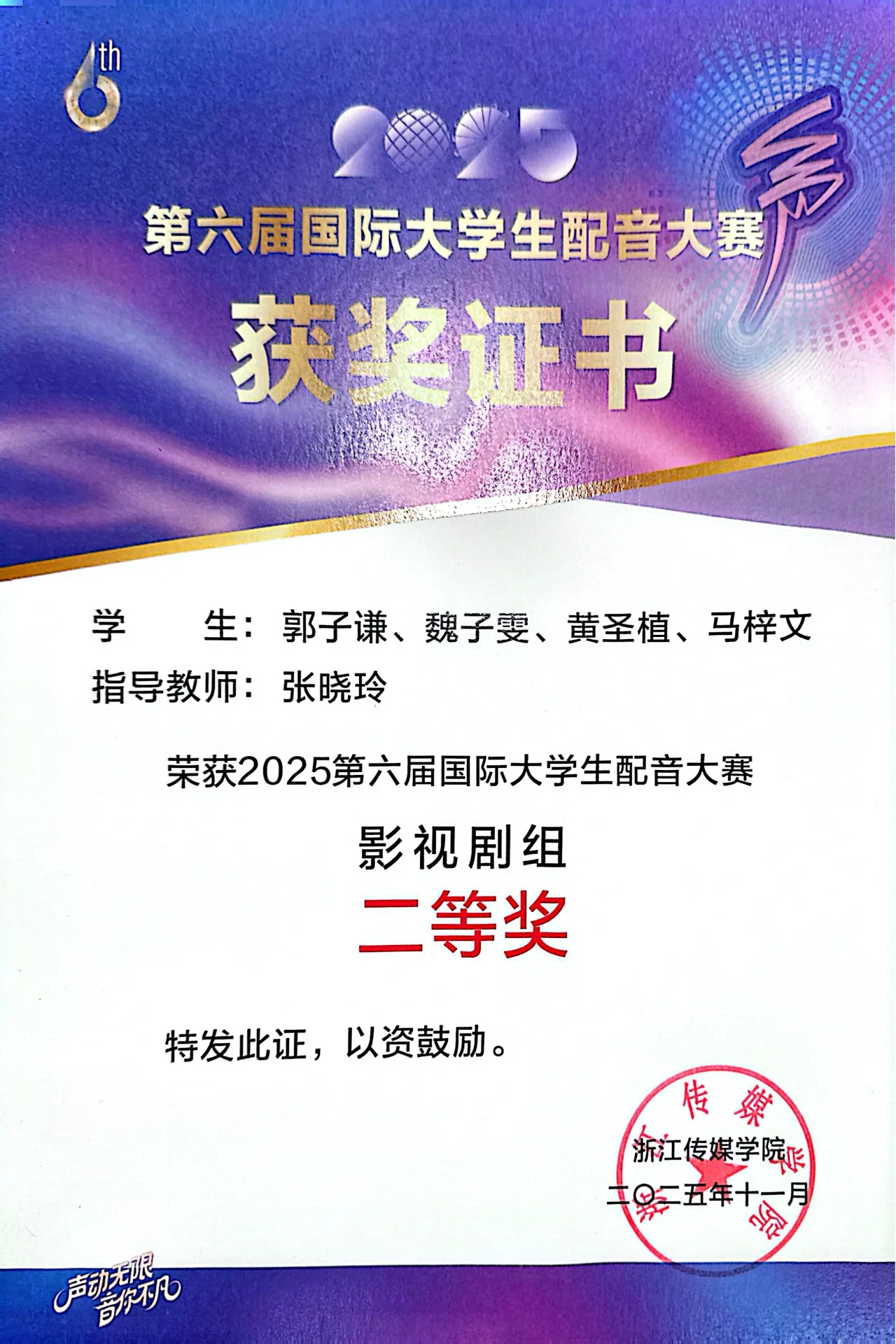 2025年第六届国际大学生配音大赛影视剧组二等奖获奖证书